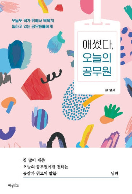 애썼다, 오늘의 공무원