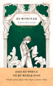 젊은 베르테르의 슬픔(허밍버드 클래식 M 4)
