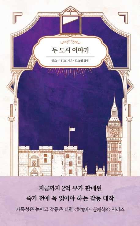 두 도시 이야기(허밍버드 클래식 M 5)