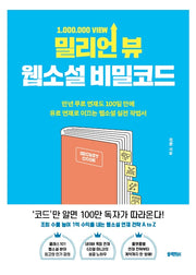 밀리언 뷰 웹소설 비밀코드