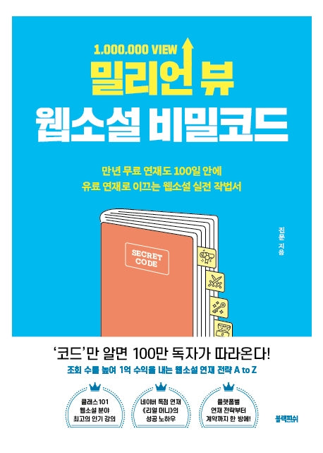 밀리언 뷰 웹소설 비밀코드