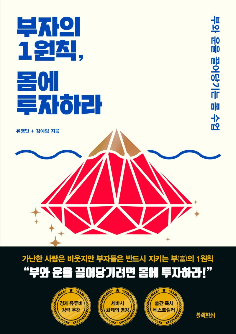 부자의 1원칙, 몸에 투자하라