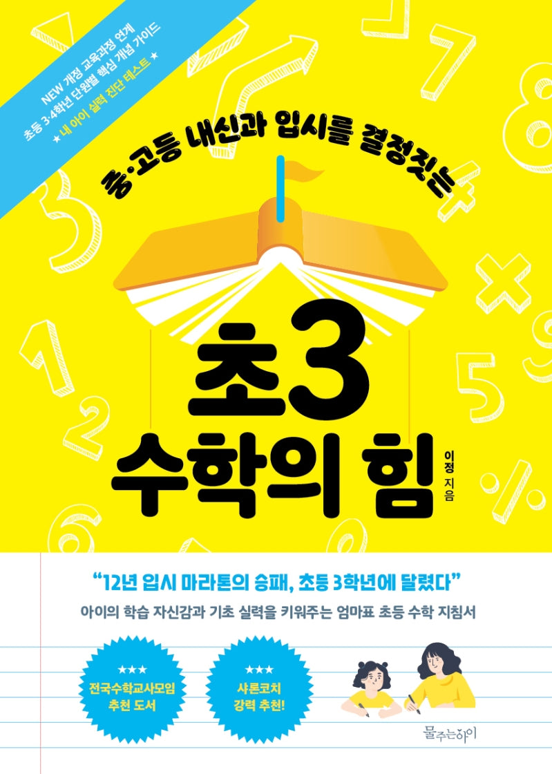 초3 수학의 힘(중고등 내신과 입시를 결정짓는)