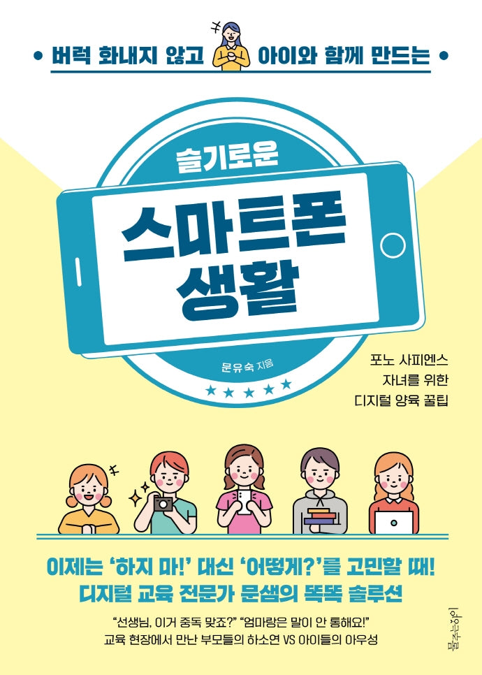슬기로운 스마트폰 생활(버럭 화내지 않고 아이와 함께 만드는)