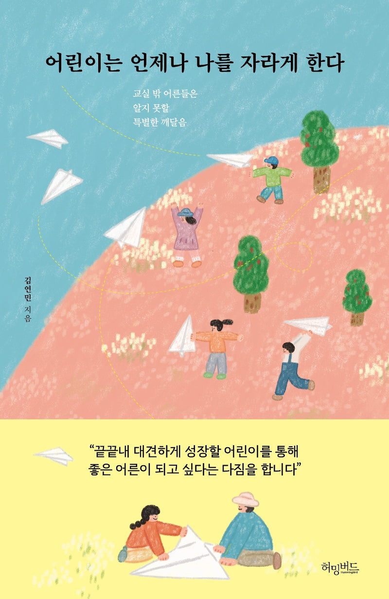 어린이는 언제나 나를 자라게 한다
