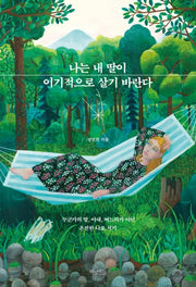 나는 내 딸이 이기적으로 살기 바란다