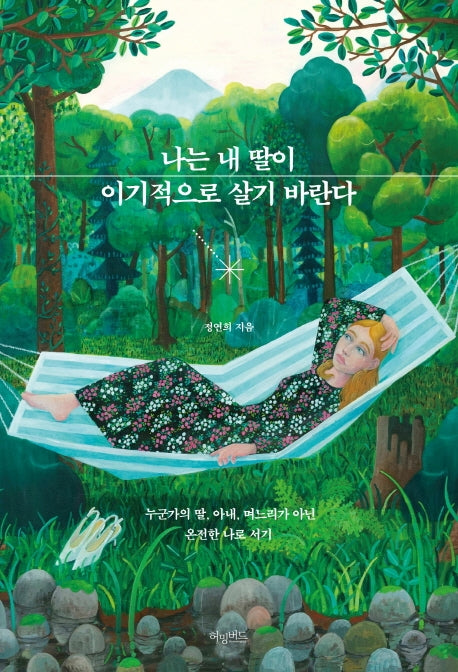 나는 내 딸이 이기적으로 살기 바란다