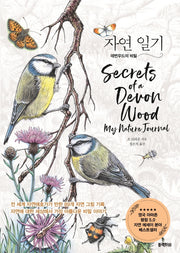 자연 일기(양장본 HardCover)