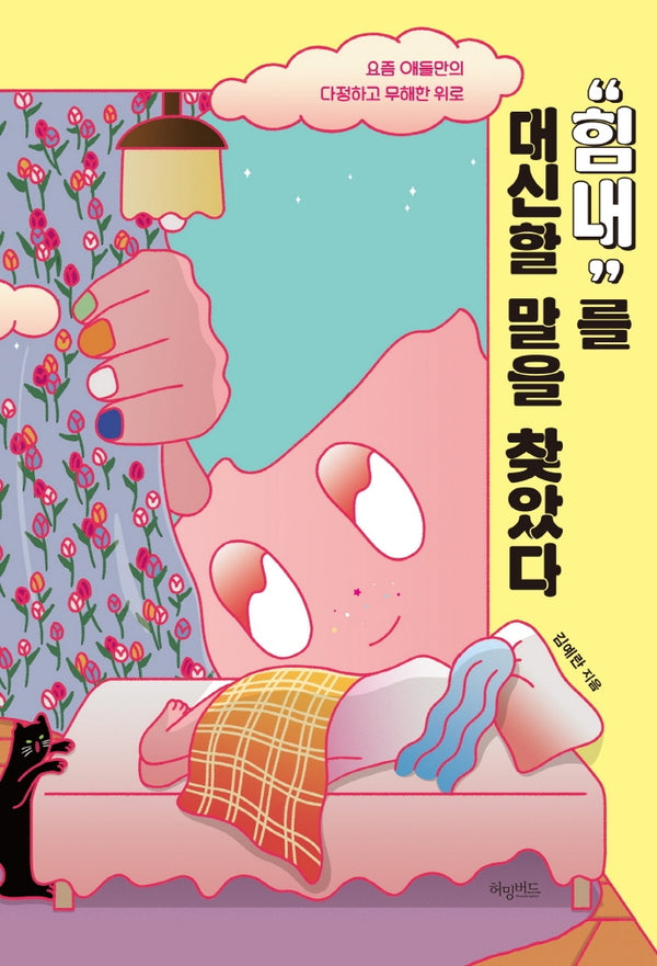 "힘내"를 대신할 말을 찾았다