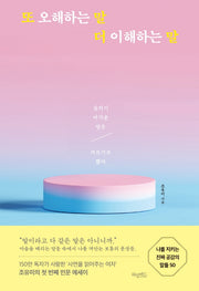 또 오해하는 말 더 이해하는 말