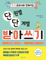교과서와 친해지는 단원별 단계별 받아쓰기 초등 1-1
