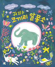 귀 없는 코끼리 알퐁소(꿈꾸는 씨앗)(양장본 HardCover)