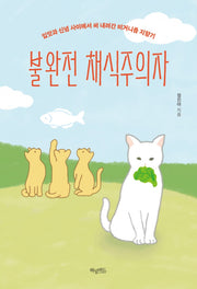 불완전 채식주의자