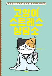 고양이 스트레스 상담소