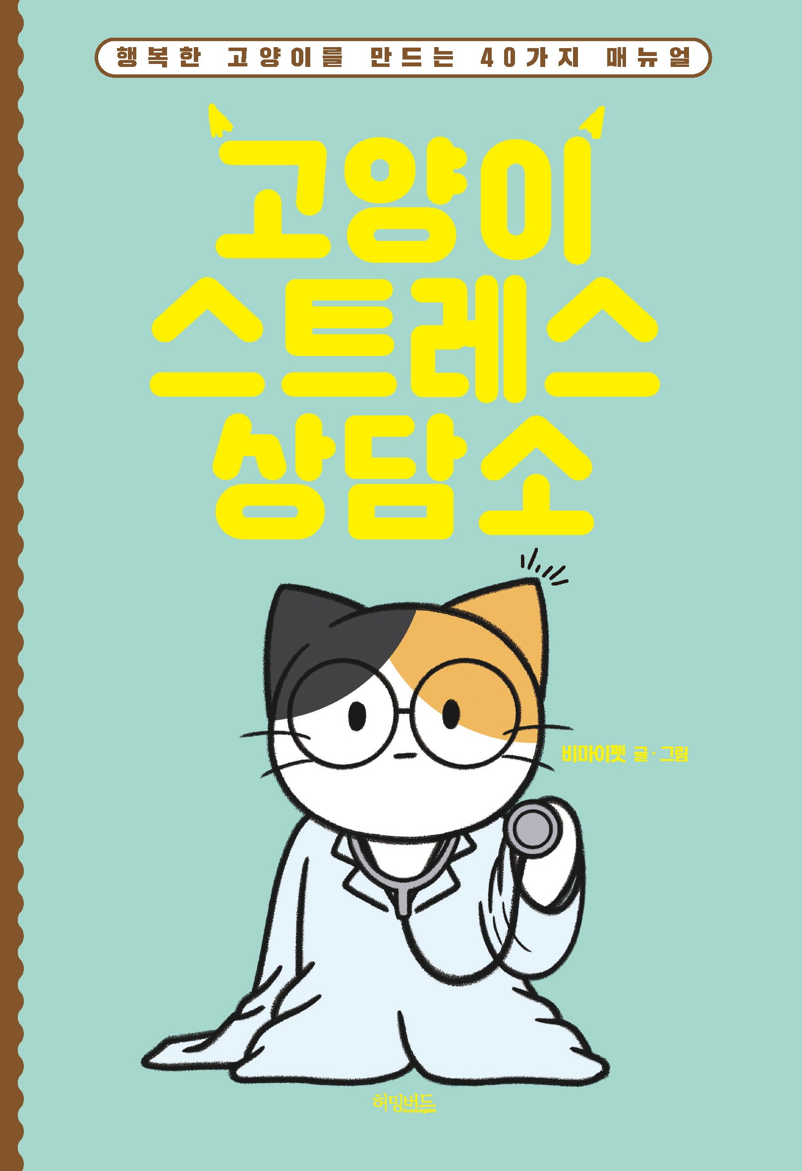 고양이 스트레스 상담소