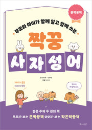짝꿍 사자성어(부모와 아이가  함께 알고 함께 쓰는)(전2권)
