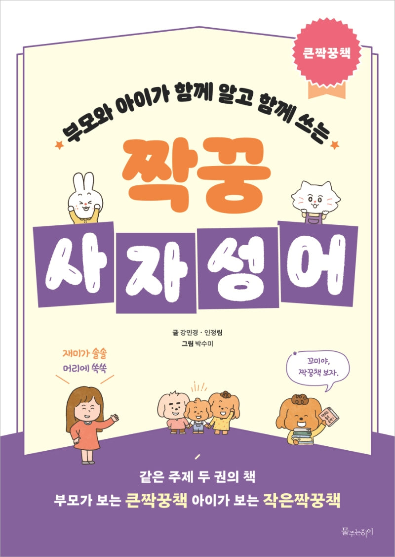 짝꿍 사자성어(부모와 아이가  함께 알고 함께 쓰는)(전2권)