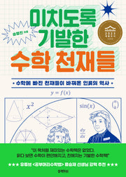 미치도록 기발한 수학 천재들