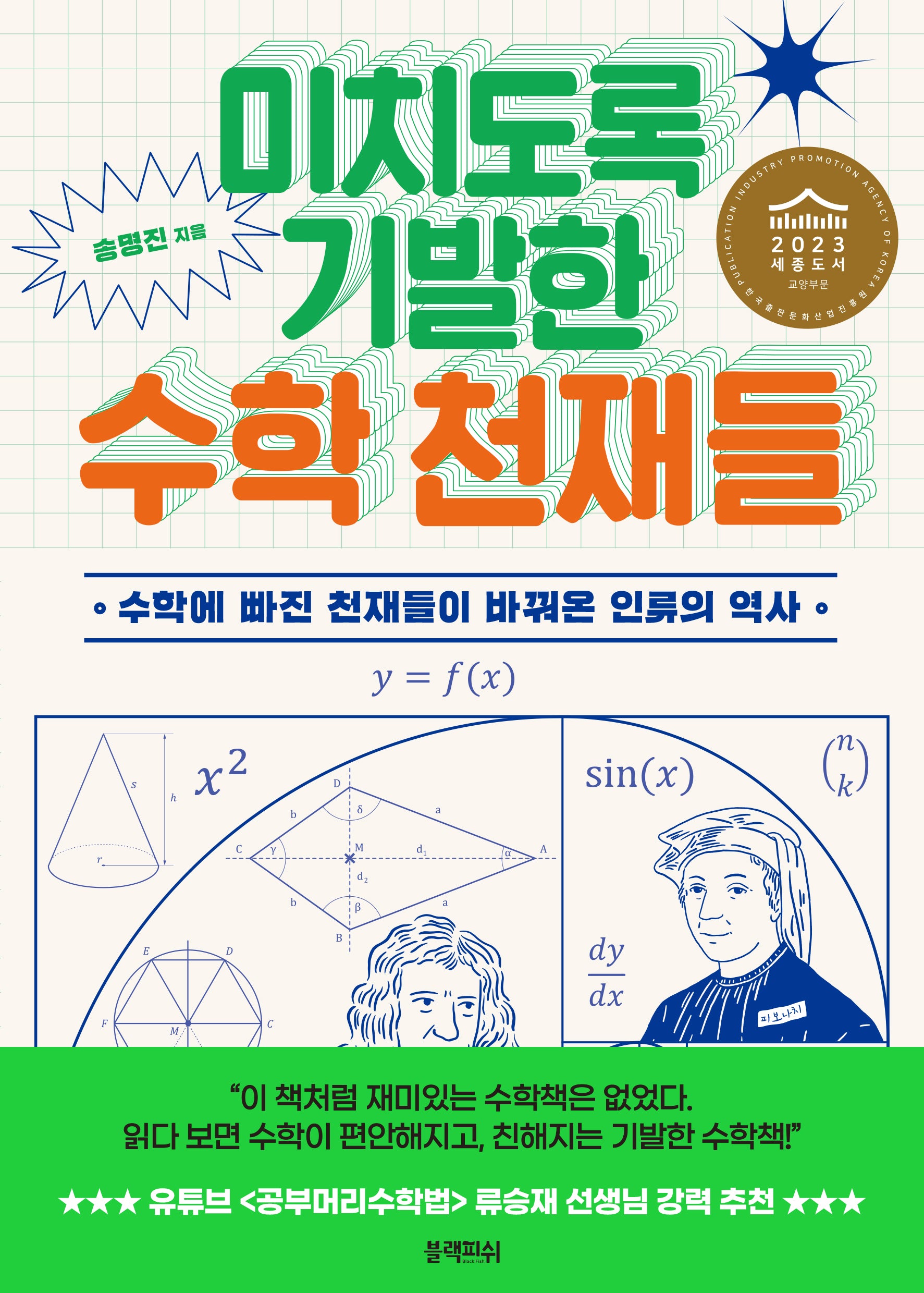 미치도록 기발한 수학 천재들