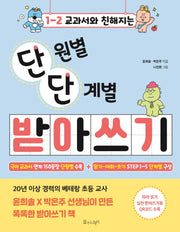 1-2 교과서와 친해지는 단원별 단계별 받아쓰기