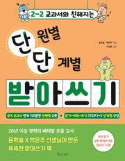 2-2 교과서와 친해지는 단원별 단계별 받아쓰기