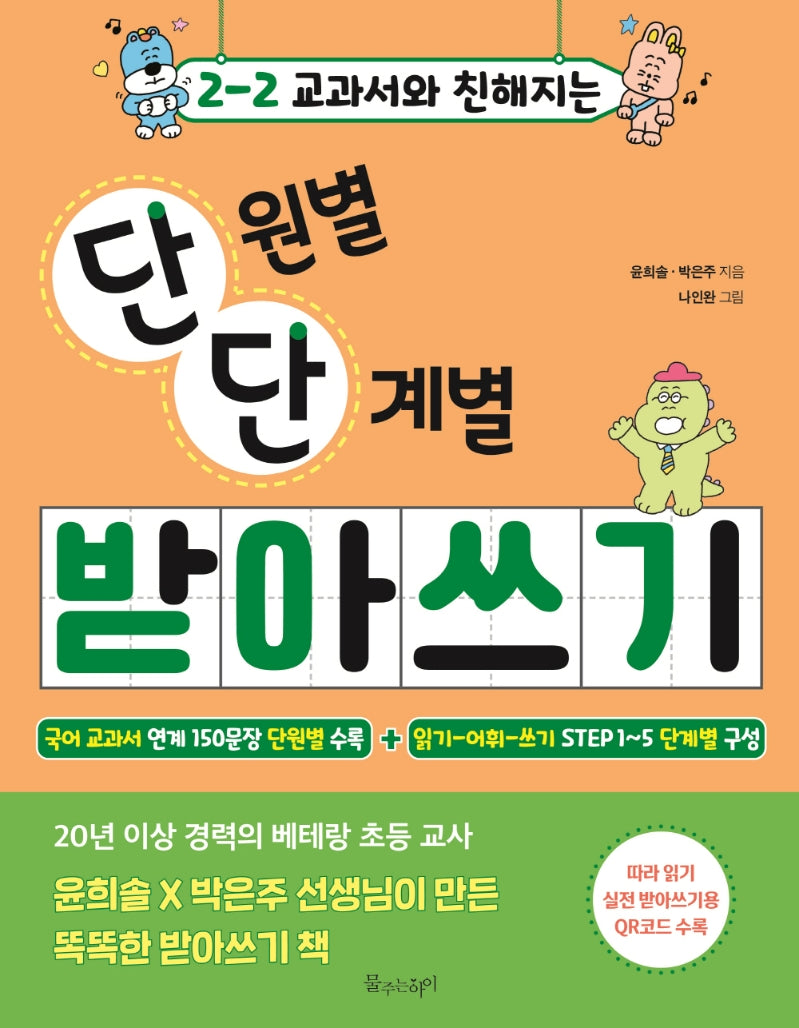 2-2 교과서와 친해지는 단원별 단계별 받아쓰기