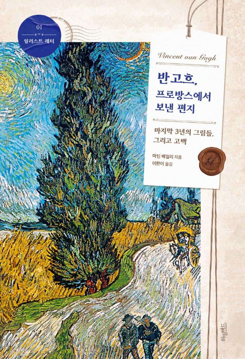 반 고흐, 프로방스에서 보낸 편지(일러스트 레터 1)