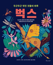 벅스(두근두근 멋진 것들의 하루)(양장본 Hardcover)