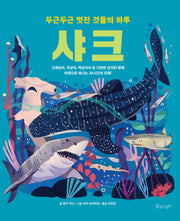 샤크(두근두근 멋진 것들의 하루)(양장본 Hardcover)