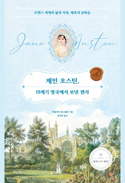 제인 오스틴, 19세기 영국에서 보낸 편지(일러스트 레터 2)