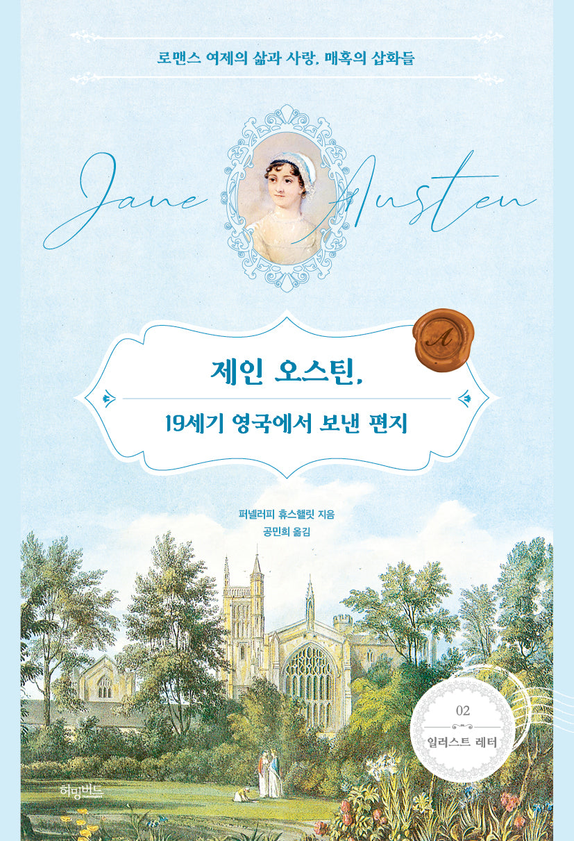 제인 오스틴, 19세기 영국에서 보낸 편지(일러스트 레터 2)