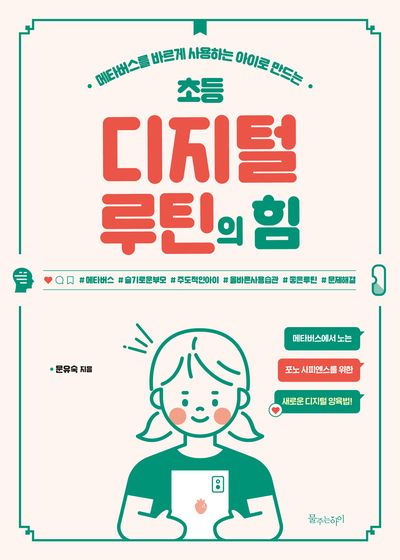 초등 디지털 루틴의 힘(메타버스를 바르게 사용하는 아이로 만드는)
