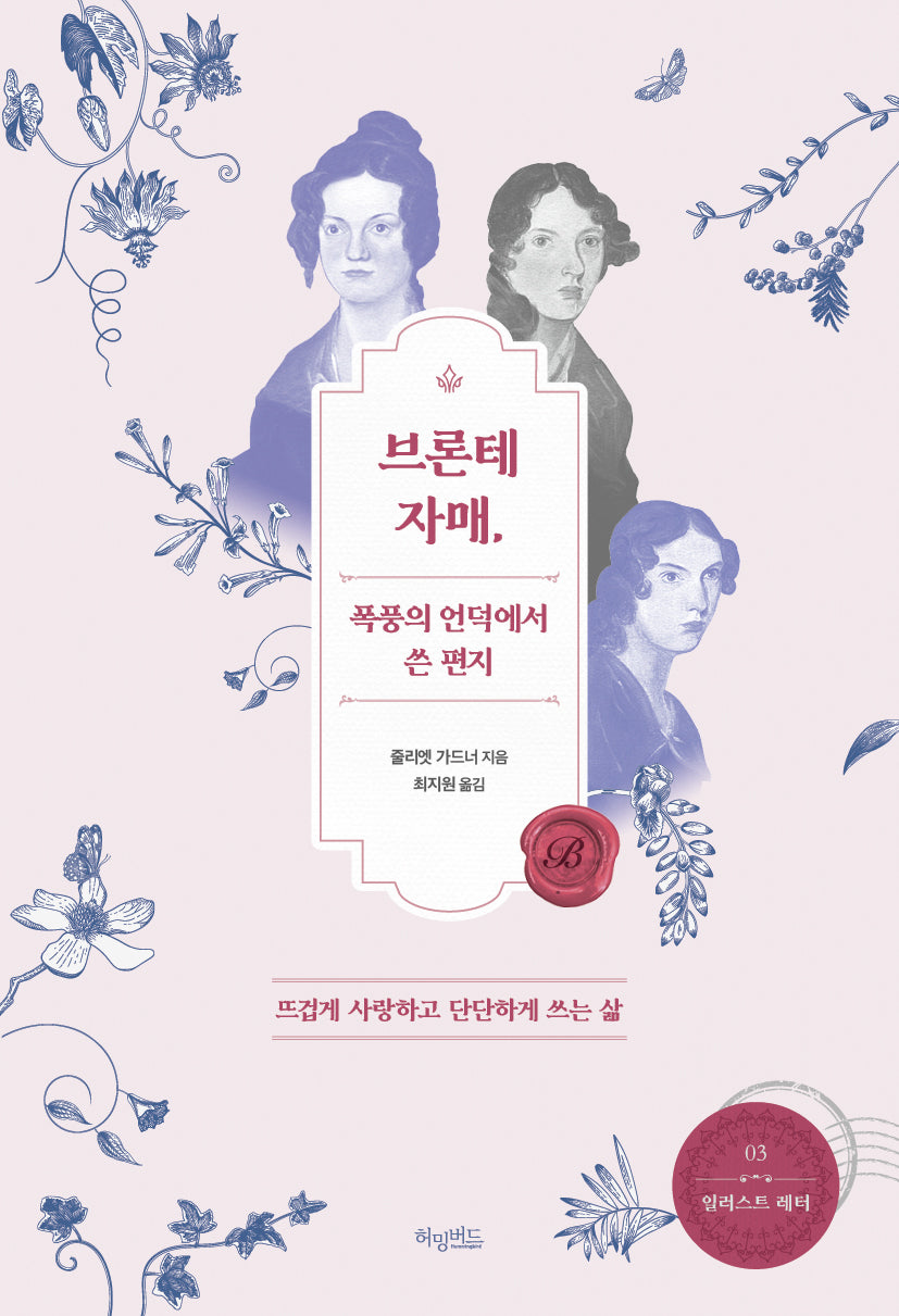 브론테 자매, 폭풍의 언덕에서 쓴 편지(일러스트 레터 3)
