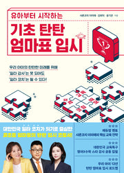 기초 탄탄 엄마표 입시(유아부터 시작하는)