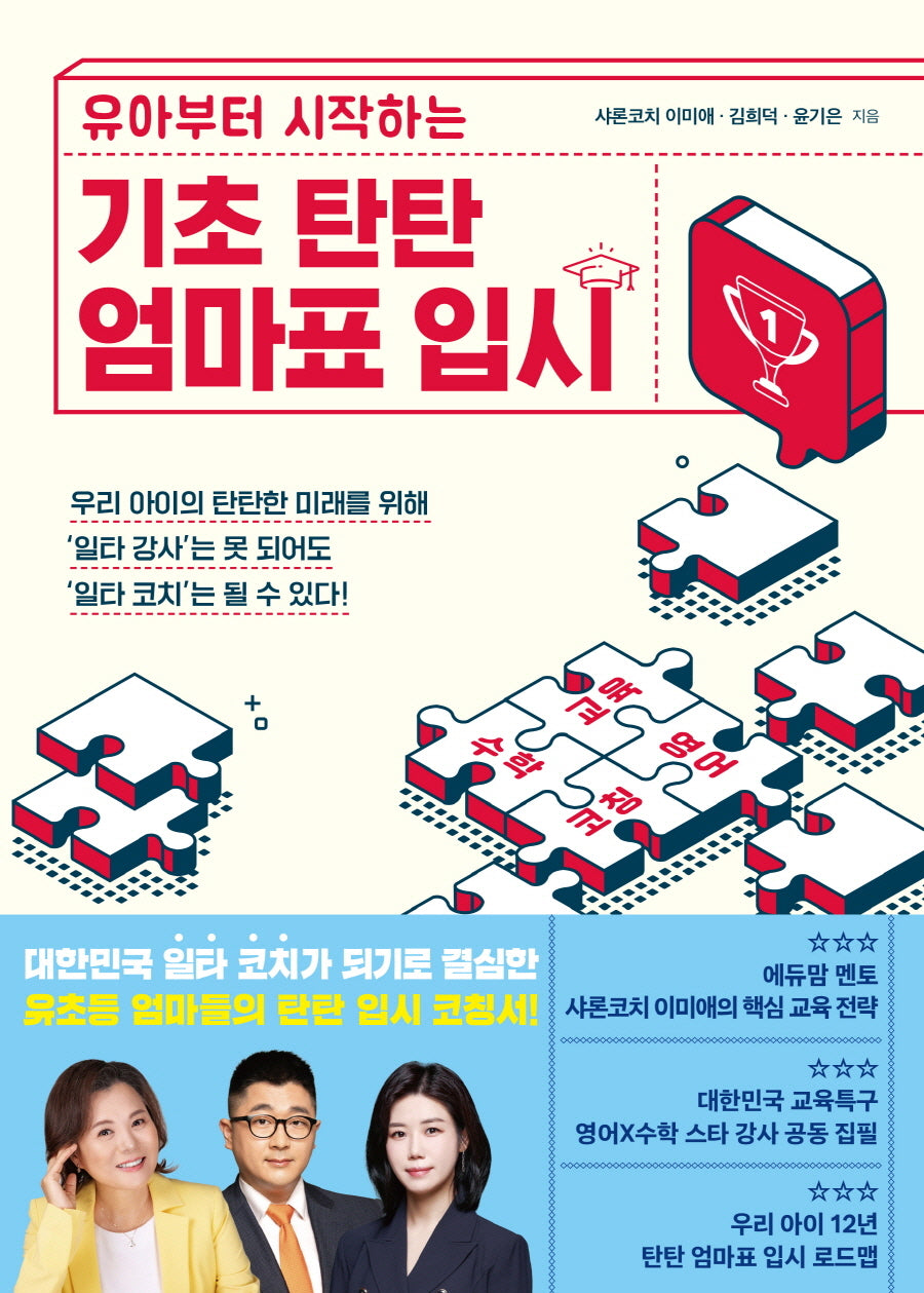 기초 탄탄 엄마표 입시(유아부터 시작하는)