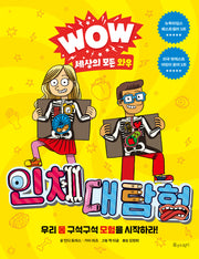 WOW 세상의 모든 와우: 인체 대탐험