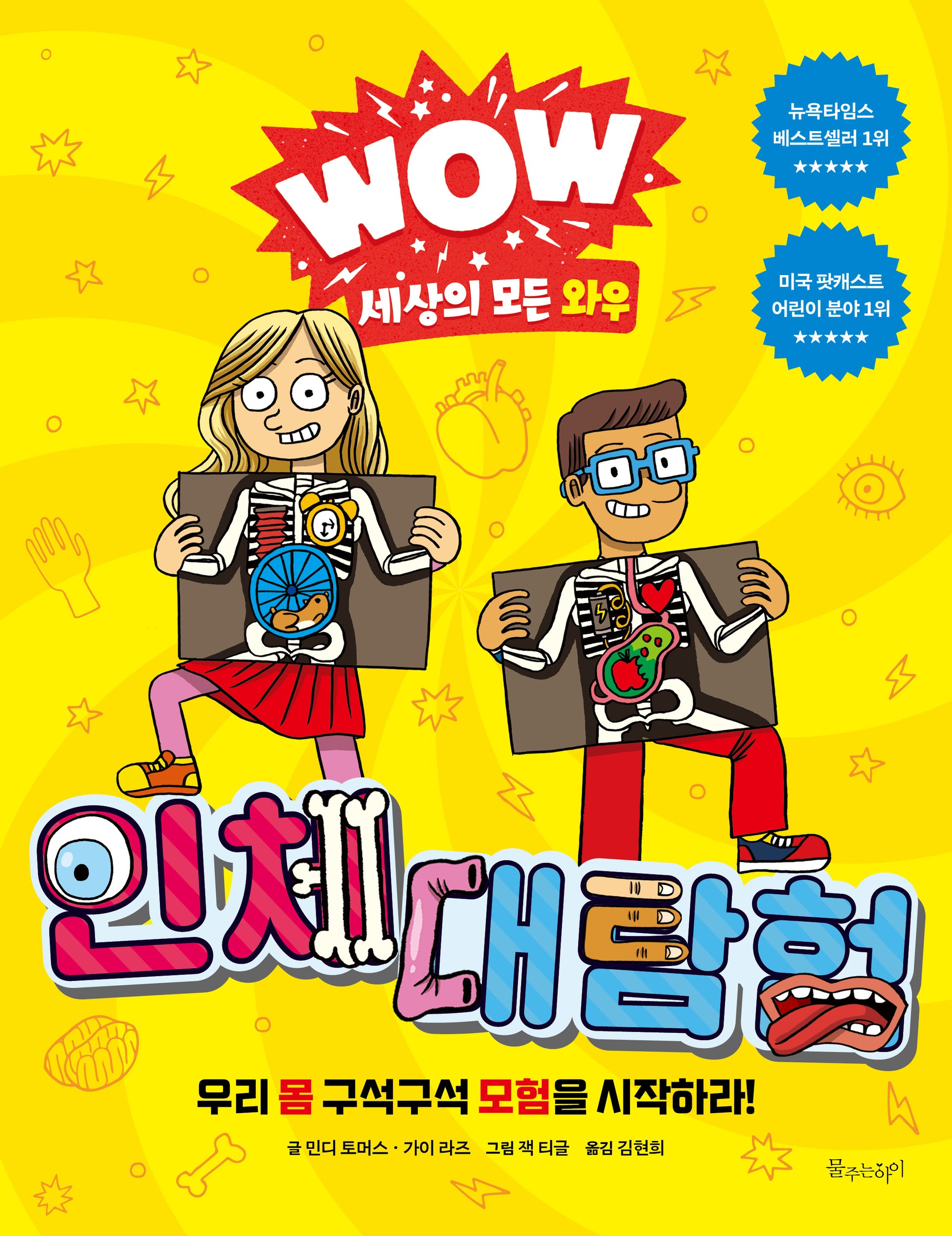 WOW 세상의 모든 와우: 인체 대탐험