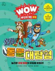WOW 세상의 모든 와우: 동물 대탐험