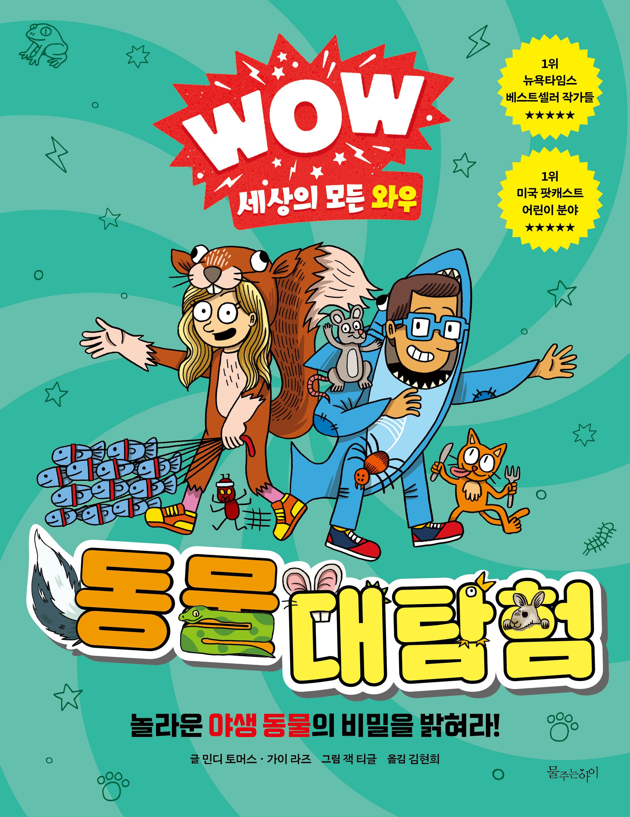WOW 세상의 모든 와우: 동물 대탐험
