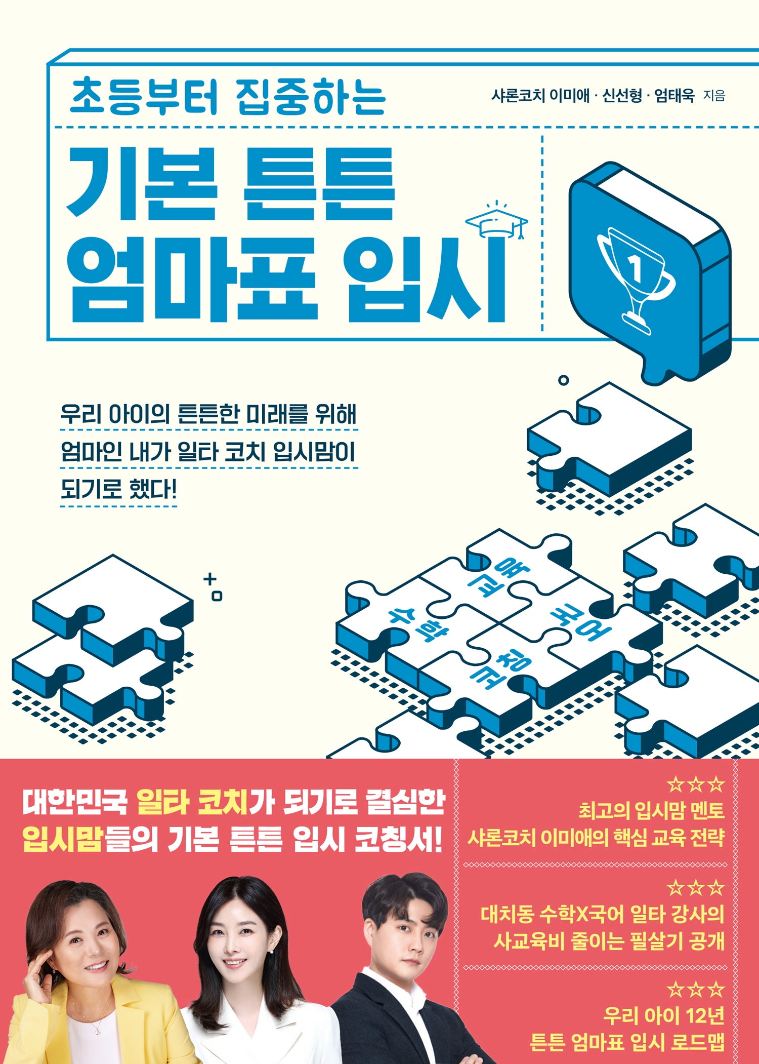 기본 튼튼 엄마표 입시(초등부터 집중하는)