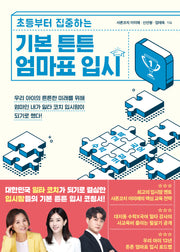 기본 튼튼 엄마표 입시(초등부터 집중하는)