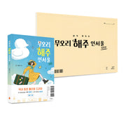 무오리 해주 인서울(완성판+실전판) 세트(전2권)