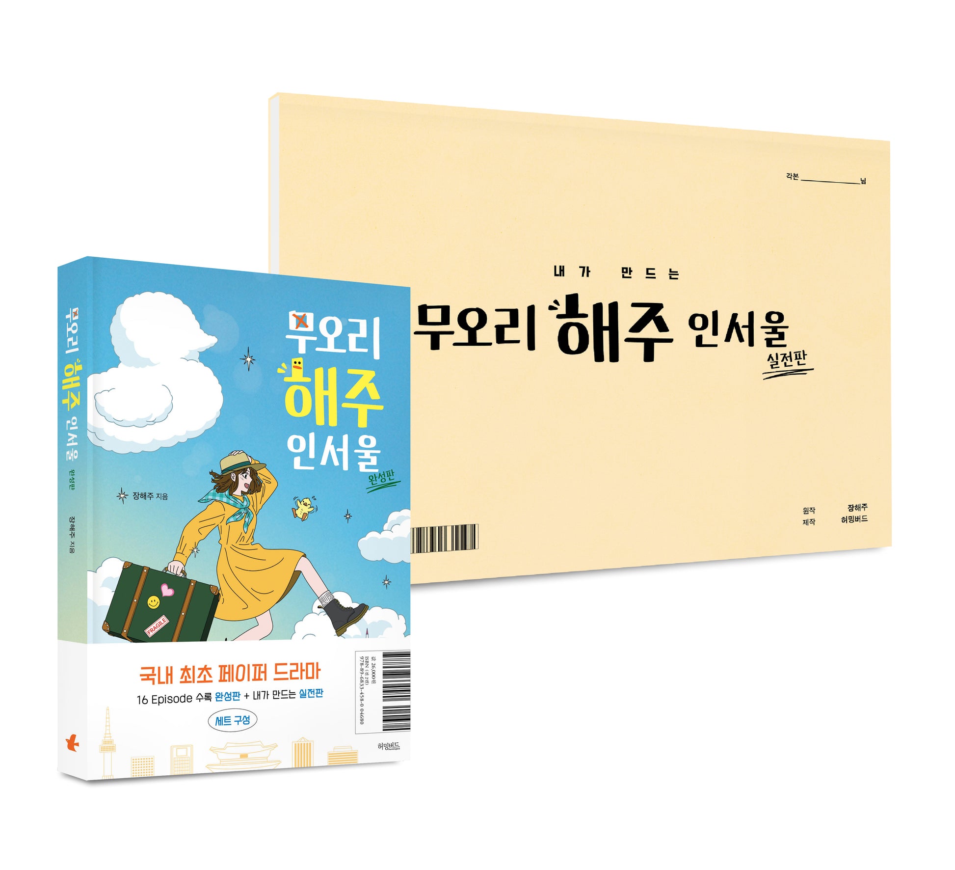 무오리 해주 인서울(완성판+실전판) 세트(전2권)