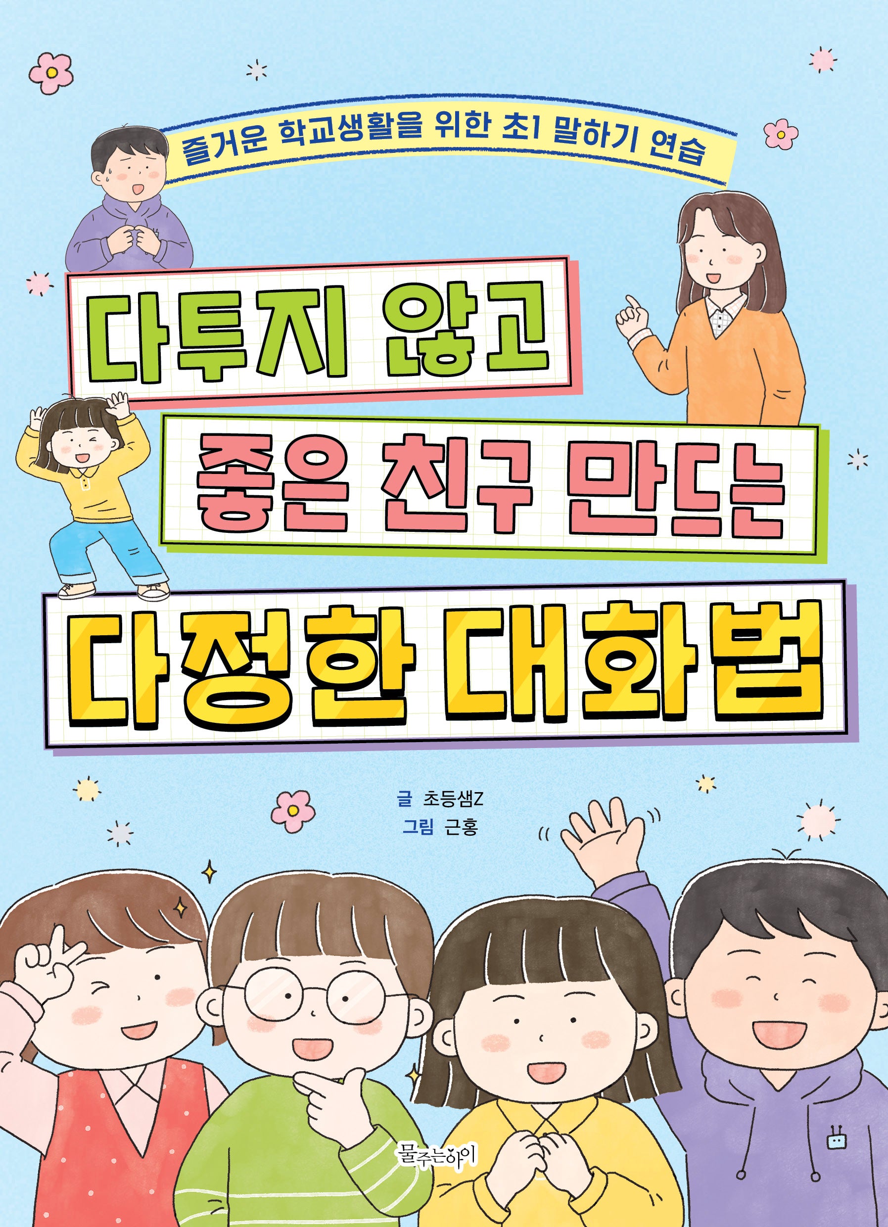 다투지 않고 좋은 친구 만드는 다정한 대화법(꿈꾸는 새싹)