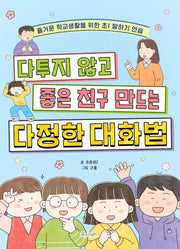 다투지 않고 좋은 친구 만드는 다정한 대화법(꿈꾸는 새싹)