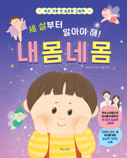 세 살부터 알아야 해! 내 몸 네 몸(양장본 Hardcover)