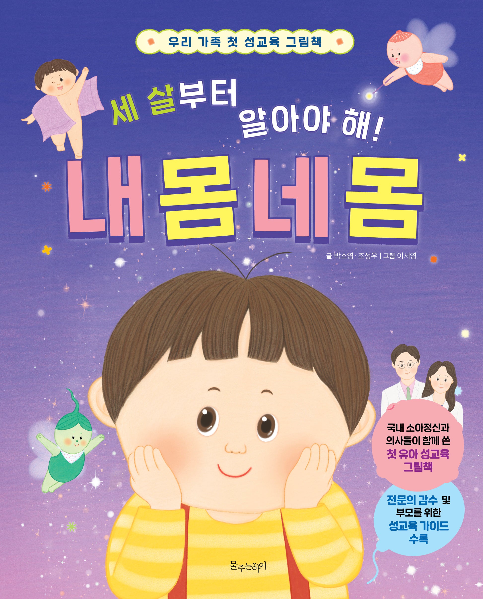 세 살부터 알아야 해! 내 몸 네 몸(양장본 Hardcover)