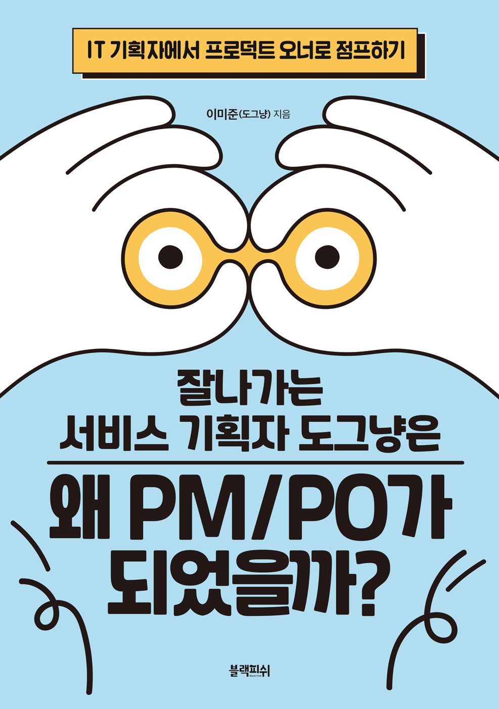잘나가는 서비스 기획자 도그냥은 왜 PM/PO가 되었을까?