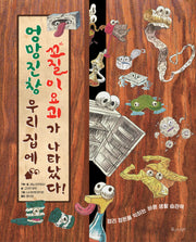 엉망진창 우리 집에 꼬질이 요괴가 나타났다!(꿈꾸는 새싹)(양장본 Hardcover)