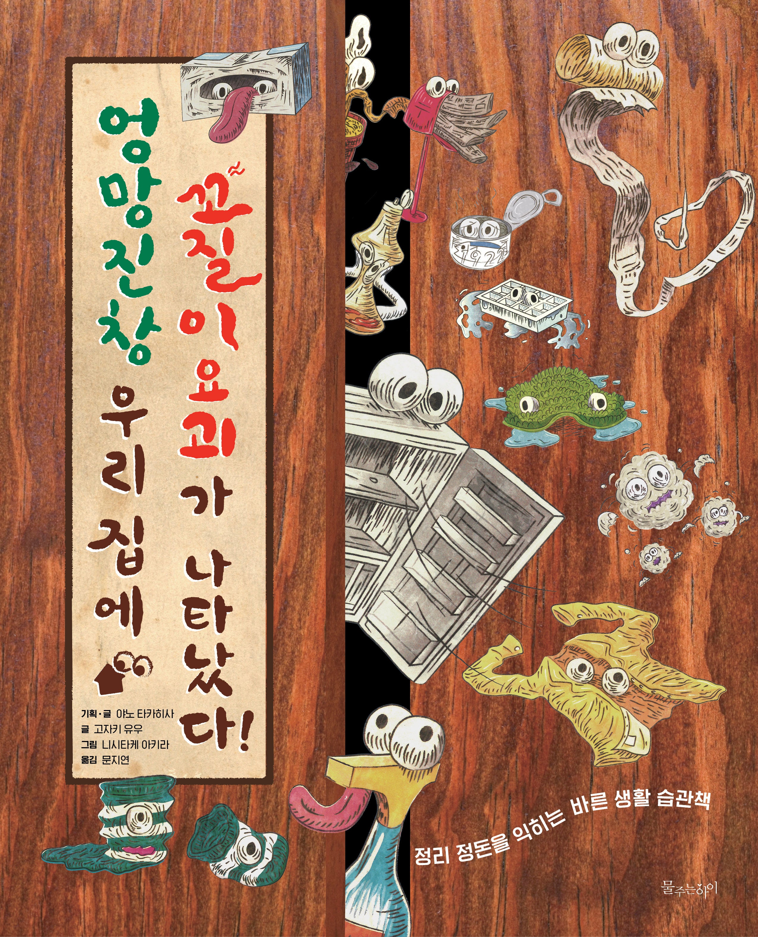 엉망진창 우리 집에 꼬질이 요괴가 나타났다!(꿈꾸는 새싹)(양장본 Hardcover)